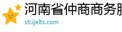 河南省仲商商务服务有限公司